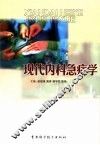 现代内科急症学 封面