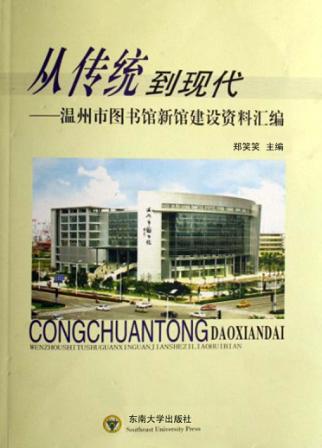 从传统到现代  温州市图书馆新馆建设资料汇编 封面
