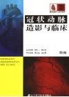 冠状动脉造影与临床 封面
