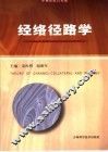 经络径路学 封面