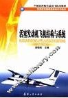 活塞发动机飞机结构与系统 ME-PA 封面