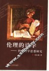 伦理的诗学  但丁诗学思想研究 封面