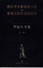 罗念生全集  第2卷  埃斯库罗斯悲剧三种  索福克勒斯悲剧四种 封面