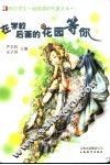 在学校后面的花园等你 封面