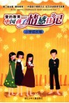 爱的教育-中国孩子情感日记  第二届全国“爱的教育-中国孩子情感日记”征文活动获奖作品集  小学成长卷 封面
