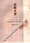 比较文学 封面