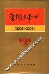 唐钢大事记  2003-2005 封面
