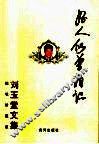 好人似曾相识  随笔珍藏版 封面