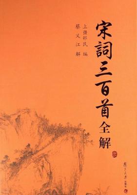 宋词三百首全解 封面