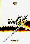 远去的群落 封面