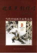 迎奥运创辉煌  当代中国画名家作品集 封面