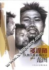多视角人物头像素描技法范图·中年 封面
