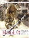 国画走兽 封面