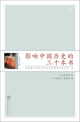 影响中国历史的三十本书 封面