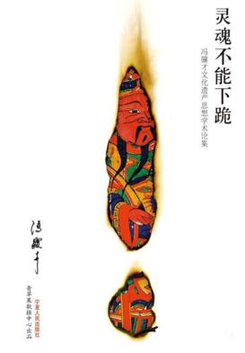 灵魂不能下跪  冯骥才文化遗产思想学术论集 封面