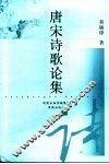 唐宋诗歌论集 封面