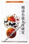 明清小说女性研究 封面
