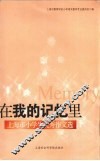 在我的记忆中  上海市小学生优秀作文选 封面