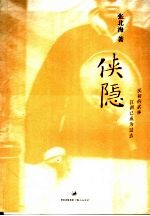 侠隐 封面