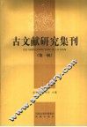 古文献研究集刊  第1辑 封面
