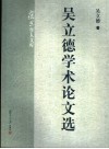 吴立德学术论文选 封面