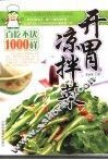 开胃凉拌菜百吃不厌1000样 封面