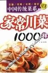 家常川菜1000样 封面