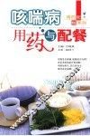 咳喘病用药与配餐 封面