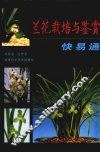 兰花栽培与鉴赏快易通 封面
