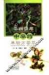 云南常用中草药单验方荟萃 电子书封面