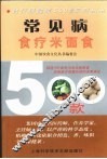 常见病食疗米面食500款 封面
