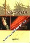 云南玉米科学 电子书封面