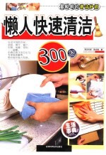 懒人快速清洁300招 封面