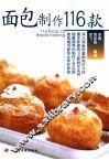面包制作116款 封面