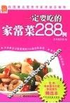 一定要吃的家常菜288例 封面