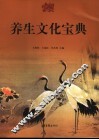 养生文化宝典 封面