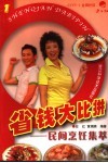 省钱大比拼  1  民间烹饪集萃 封面