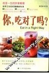 你，吃对了吗？  改变一生的饮食管理 封面