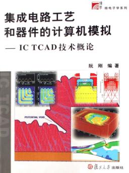 集成电路工艺和器件的计算机模拟 IC TCAD技术概论 封面