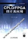 CPLD/FPGA设计及应用 封面