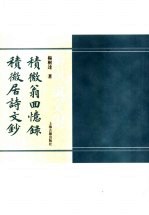 积微翁回忆录  积微居诗文钞 封面