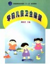 学前儿童卫生保健 封面