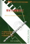 煤矿瓦斯检查工 电子书封面