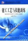 钳工工艺与技能训练 封面