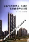 房地产经营管理人员  准高级  职业资格考试培训教材 封面