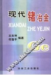 现代锗冶金 封面