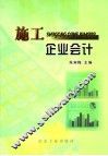 施工企业会计 封面