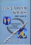 岩石受力的红外辐射效应 封面