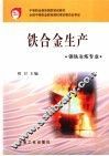 铁合金生产 封面