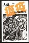 人类瘟疫的历史与文化 封面